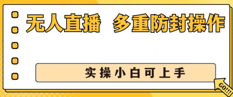 无人直播美女舞团2.0，不封号日入1k+，多重防封操作， 实操小白可上手【揭秘】-网赚项目平台