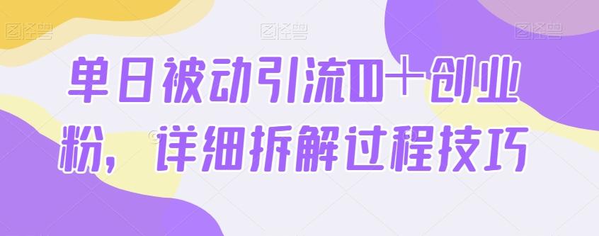单日被动引流100＋创业粉，详细拆解过程技巧-网赚项目平台
