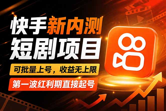 快手最新短剧玩法，零操作无脑上号，收益无上限，新手也能轻松上车-网赚项目平台