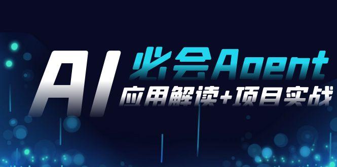 2024Ai必会 Agent(应用解读+项目实战)，一站式搞定Agent应用(71节课)-网赚项目平台