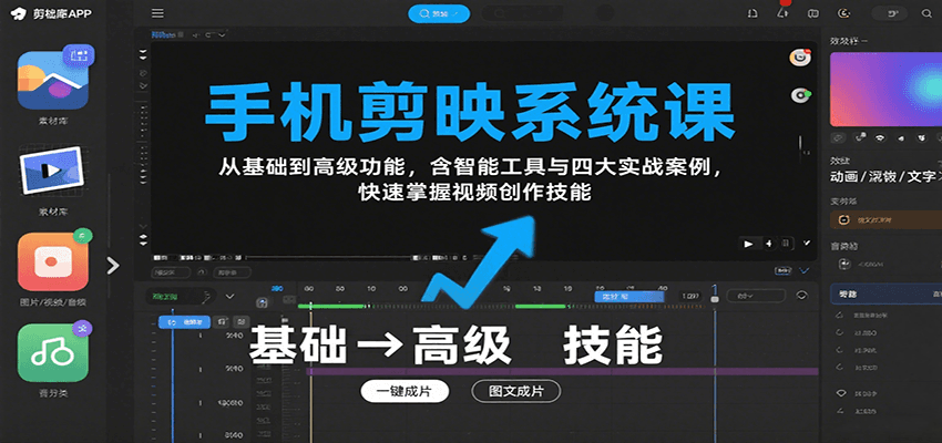 手机剪映系统课，从基础到高级功能，含智能工具与四大实战案例，快速掌握视频创作技能-网赚项目平台