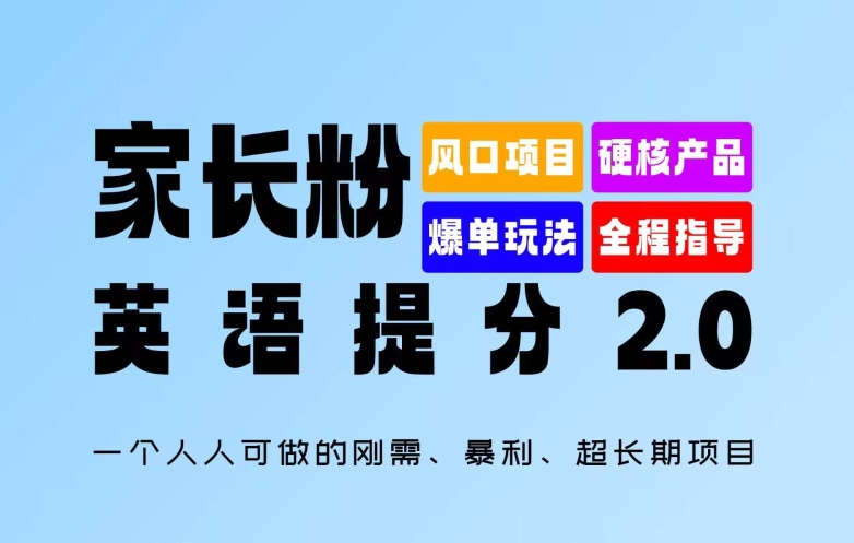 家长粉：英语提分 2.0，一个人人可做的刚需、暴利、超长期项目【揭秘】-网赚项目平台
