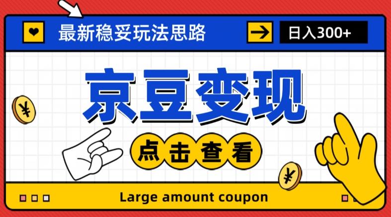 最新思路京豆变现玩法，课程详细易懂，小白可上手操作【揭秘】-网赚项目平台