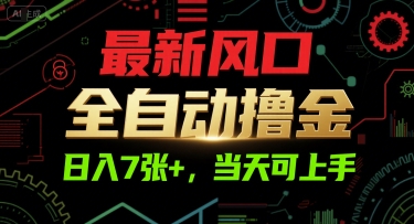 最新风口，全自动撸金，日入7张+，当天可上手【揭秘】-网赚项目平台