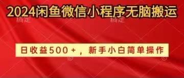 2024闲鱼微信小程序无脑搬运日收益500+手小白简单操作-网赚项目平台