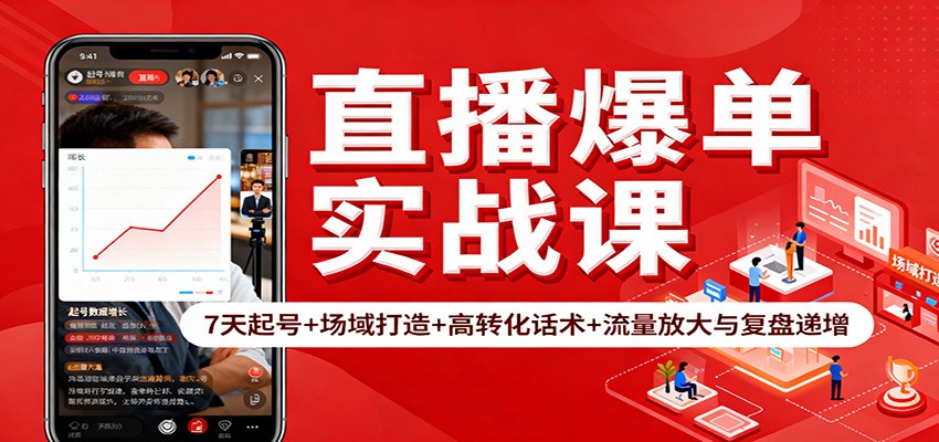 直播爆单实战课:7天起号+场域打造+高转化话术+流量放大与复盘递增-网赚项目平台
