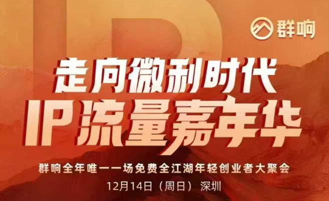 2025ip嘉年华万人12月14深圳线下课，走向微利时代，IP流量嘉年华，实操性极强的商业干货课-网赚项目平台