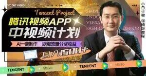 冷门项目，腾讯视频中视频计划，AI一键制作，刷爆流量分成，日收益2000+【揭秘】-网赚项目平台