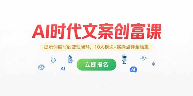 AI时代文案创富课，提示词编写到变现闭环，10大模块+实操点评全涵盖-网赚项目平台