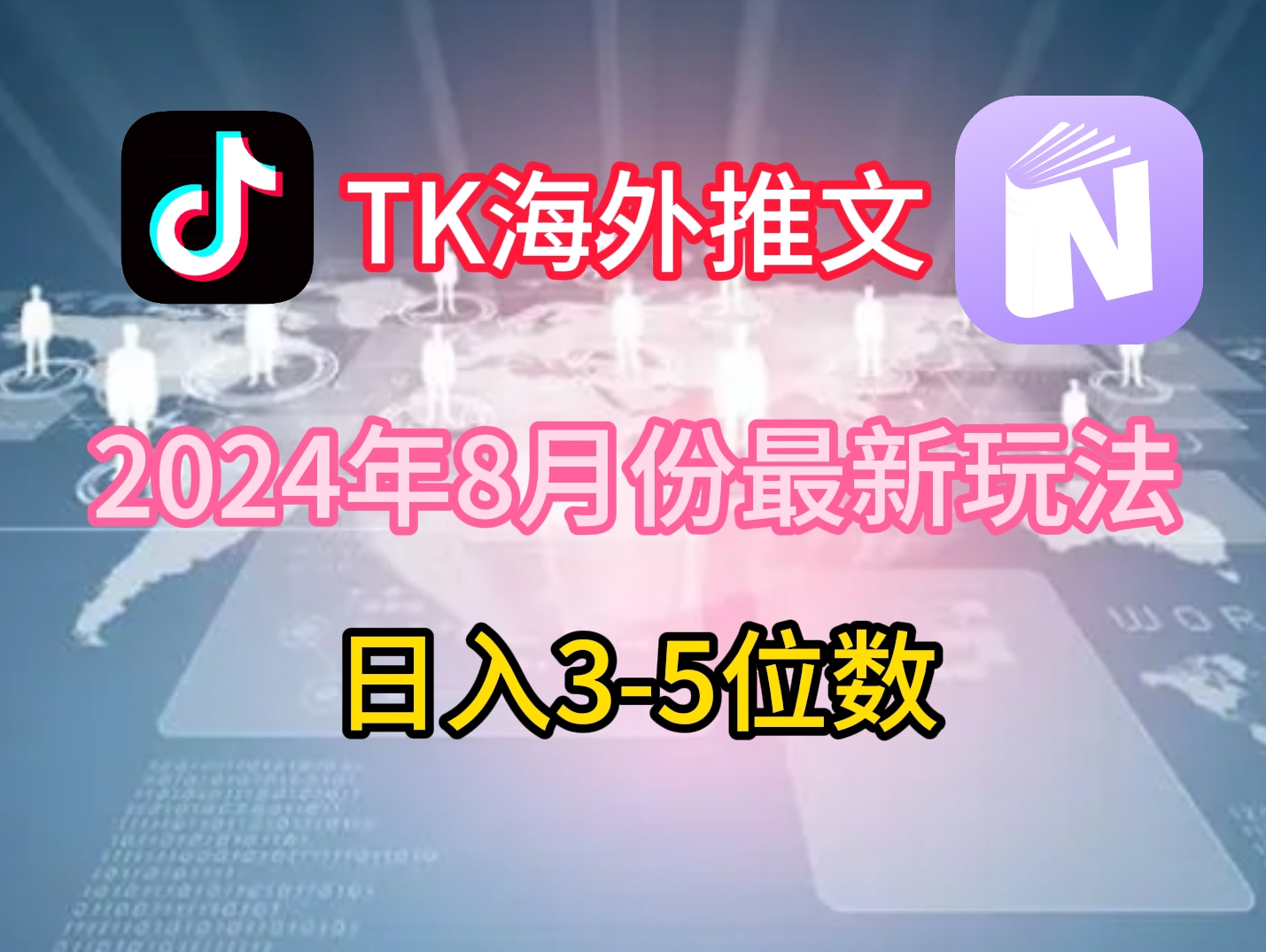 TikTok海外推文8月最新玩法，单日3-5位数，赚老美的钱【揭秘】-网赚项目平台