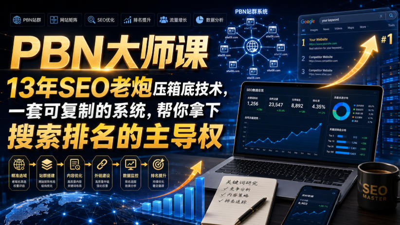 PBN大师课13年SEO老炮压箱底技术，一套可复制的系统，帮你拿下搜索排名的主导权【原创双语字幕】-网赚项目平台