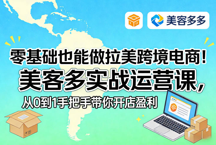 零基础也能做拉美跨境电商！美客多实战运营课，从0到1手把手带你开店盈利-网赚项目平台