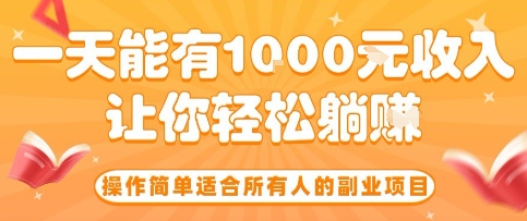 操作简单适合所有人的副业项目，一天能有10张收入，让你轻松“躺賺”【揭秘】-网赚项目平台