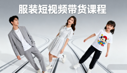青云老师·服装人必学的Ai短视频带货实操高阶课-网赚项目平台