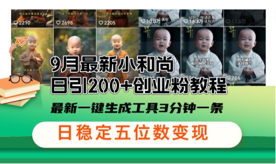 小和尚24年暴力引流方法，单日300+高质量创业粉，高效引流，一键制作【揭秘】-网赚项目平台