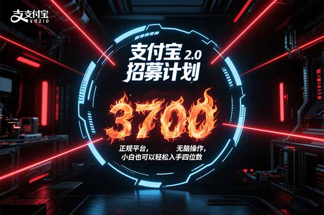 支付宝2.0招募计划 单号3700， 正规平台保姆级玩法无脑操作，  小白也…-网赚项目平台