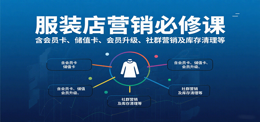 服装店营销必修课：含会员卡、储值卡、会员升级、社群营销及库存清理等-网赚项目平台