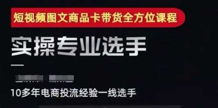 2025短视频图文商品卡投流带货，随心推千川全域搭建优化流程课-网赚项目平台
