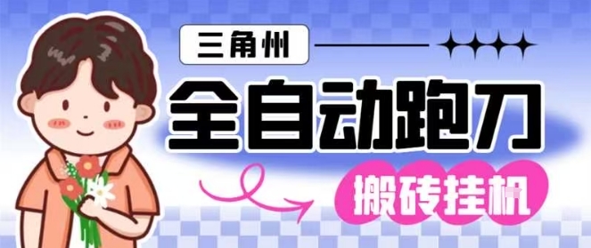 三角洲全自动跑刀挂G玩法矩阵操作单窗口日产一千万哈夫币月收益1W+【揭秘】-网赚项目平台