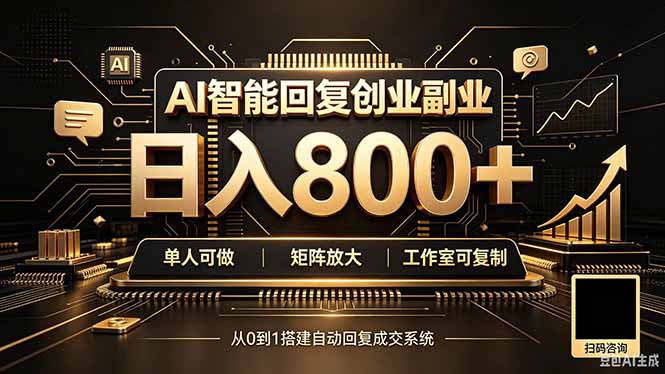 全自动AI挂机创业｜个人副业→工作室全链路扶持-网赚项目平台
