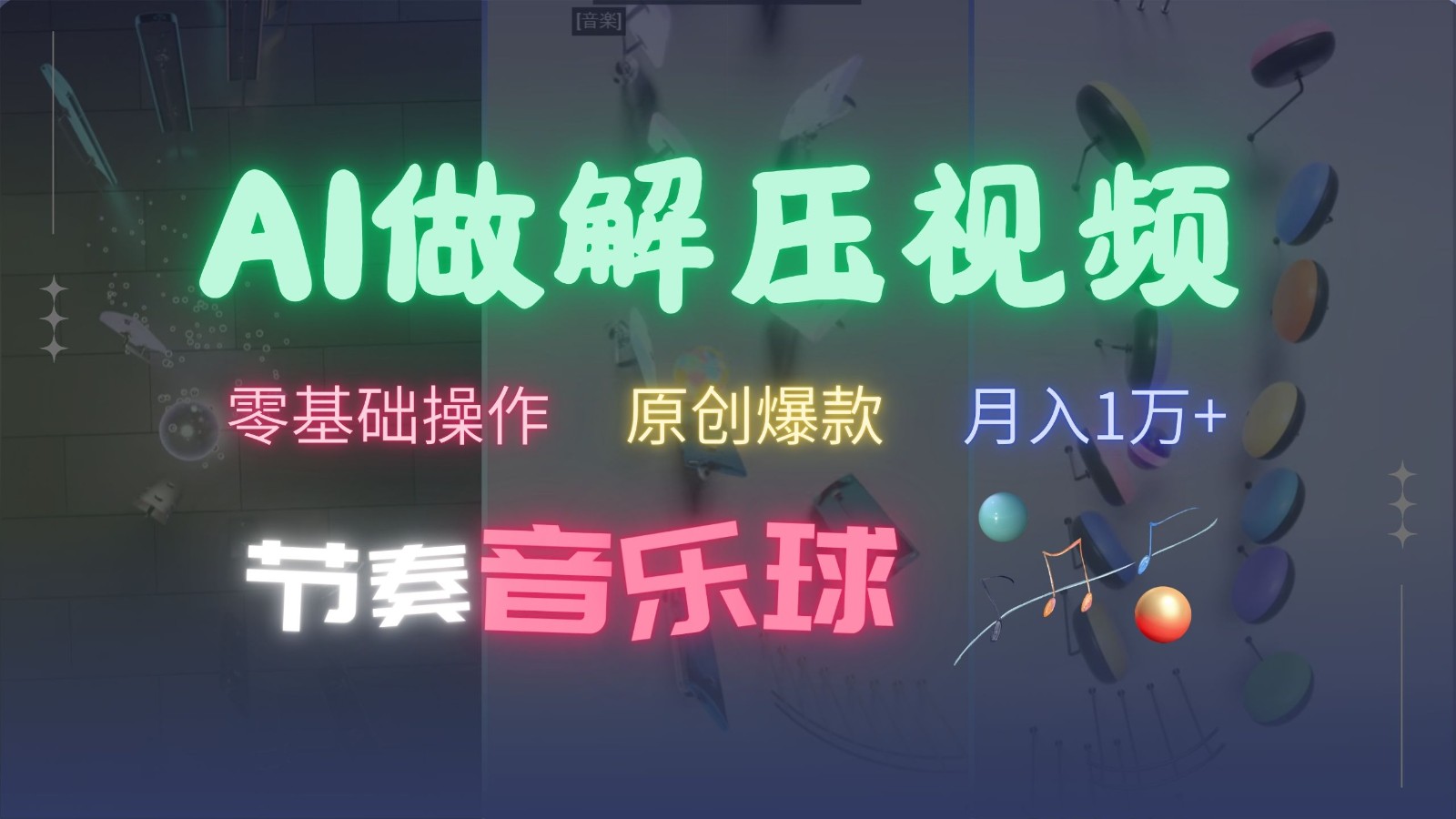 AI制作节奏音乐球解压视频,零基础操作,条条视频原创爆款,快速涨粉月入1万+-网赚项目平台