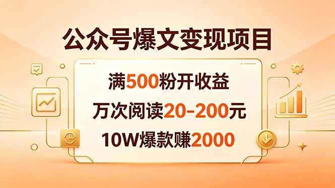 公众号爆文变现项目：满500粉开收益，万次阅读20-200元，10W爆款赚2000-网赚项目平台