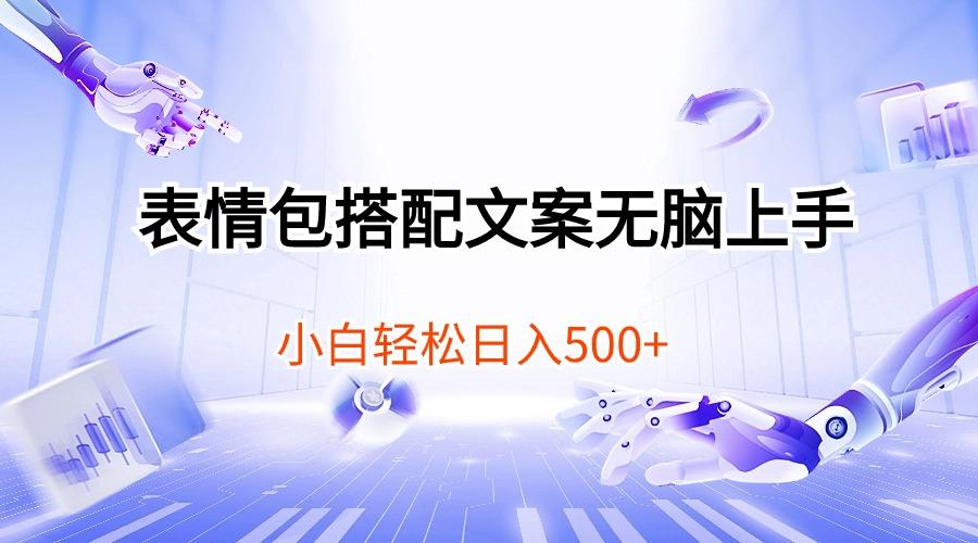 表情包搭配文案无脑上手，小白轻松日入500-网赚项目平台