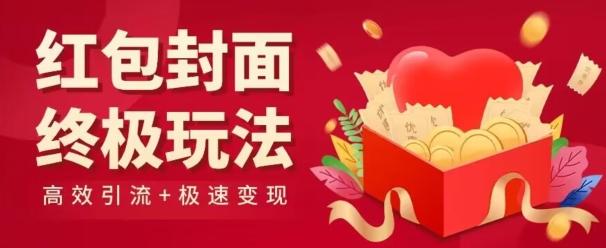 红包封面终级玩法！视频必爆+极速变现！年前最后一波！-网赚项目平台