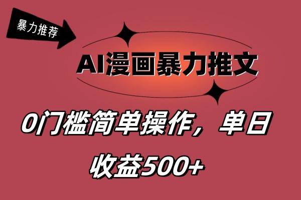 AI漫画暴力推文，播放轻松20W+，0门槛矩阵操作，单日变现500+-网赚项目平台