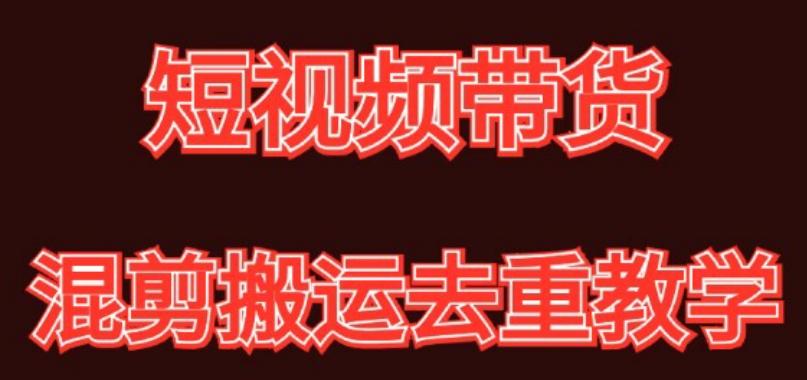 混剪去重短视频带货玩法，混剪搬运简单过原创思路分享-网赚项目平台
