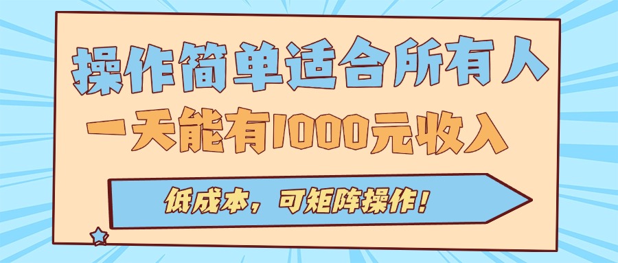 操作简单适合所有人全自动挂机项目，一天能有1000元收入，低成本，可矩…-网赚项目平台