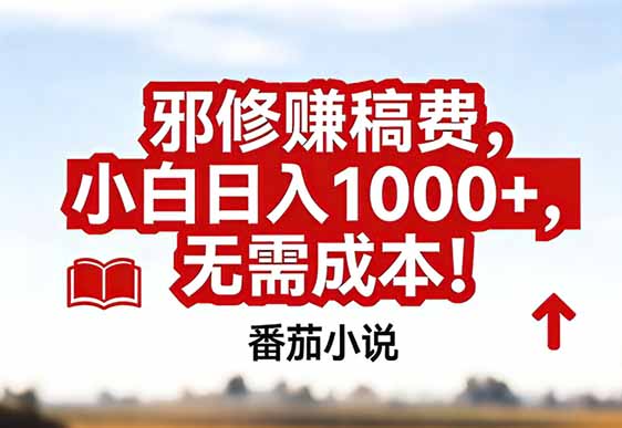 番茄小说赚稿费邪修玩法无需成本，真实日入1000+，超级简单！-网赚项目平台