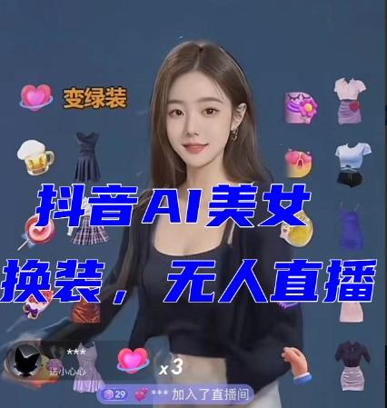抖音最新最火【AI美女换装跳舞】无人直播互动玩法（含全套开播教程+软件+视频素材+音效）-网赚项目平台