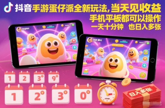 抖音手游蛋仔派对全新玩法，当天见收益，手机平板都可以操作，一天十分钟也日入多张【揭秘】-网赚项目平台