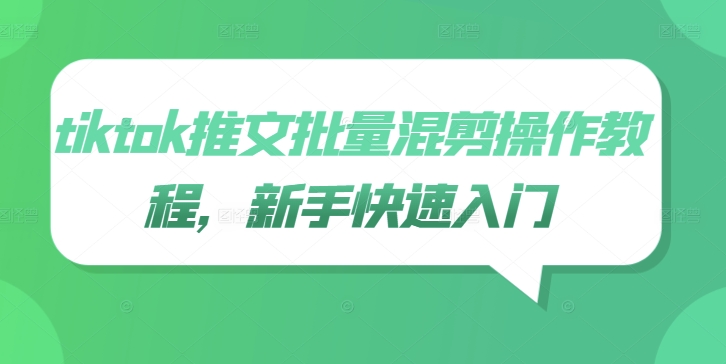 tiktok推文批量混剪操作教程，新手快速入门-网赚项目平台