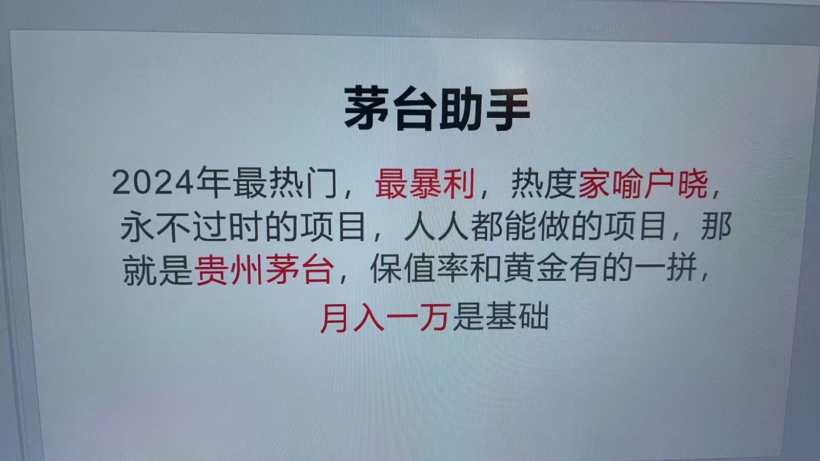 魔法贵州茅台代理，永不淘汰的项目，命中率极高，单瓶利润1000+，包回收-网赚项目平台