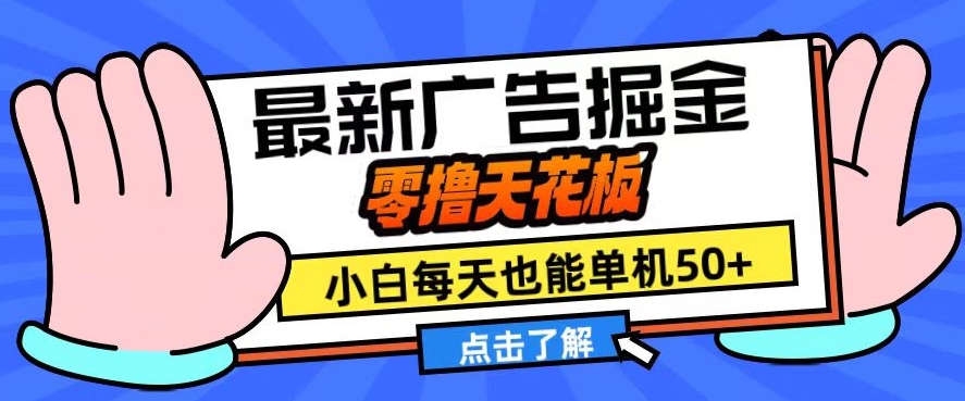 11月最新广告掘金，零撸天花板，小白也能每天单机50+，放大收益翻倍【揭秘】-网赚项目平台