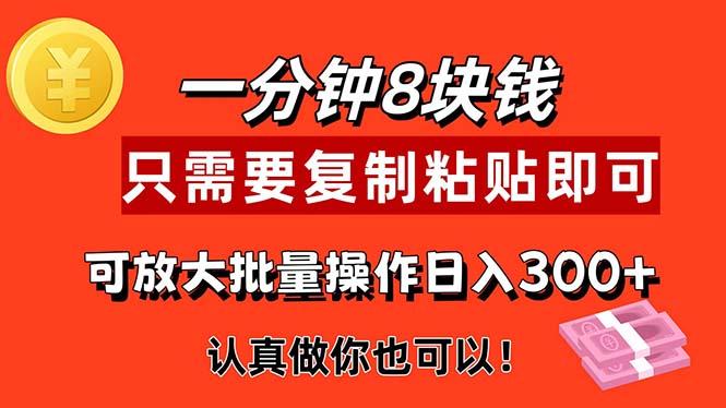 1分钟做一个，一个8元，只需要复制粘贴即可，真正动手就有收益的项目-网赚项目平台
