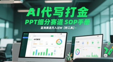 AI代写打金，PPT细分赛道SOP手册，蓝海赛道月入过W【附工具】-网赚项目平台