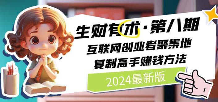 2024生财有术·第八期 互联网创业者聚集地，复制高手赚钱方法(5月9日更新-网赚项目平台