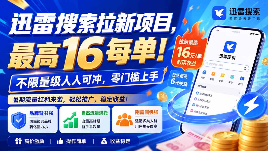 迅雷搜索拉新项目-更新0914，最高16元/每单！不限量级人人可冲，零门槛上手-网赚项目平台