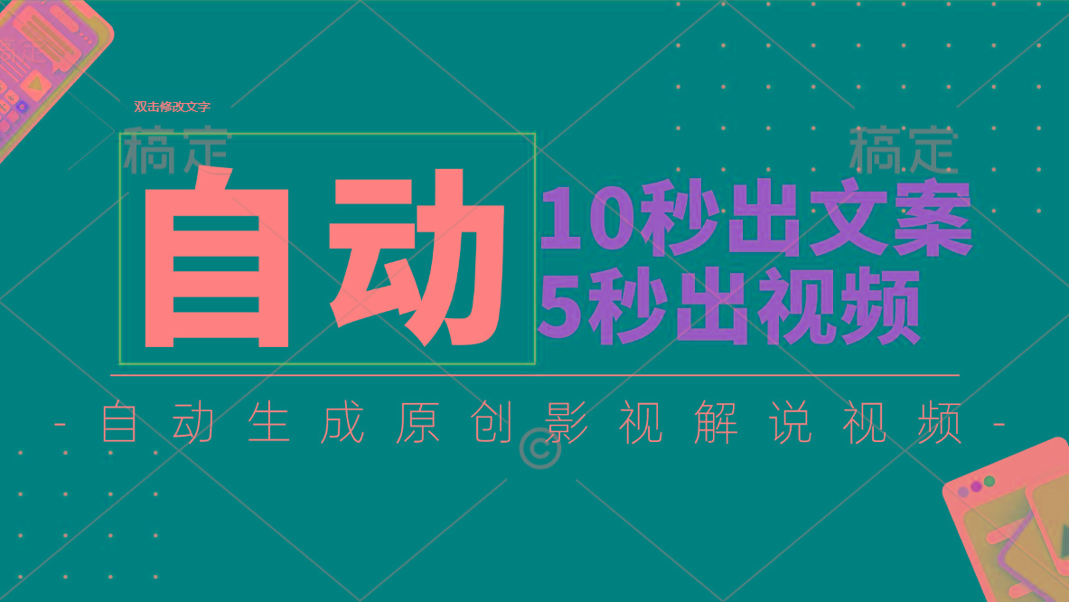 10秒出文案，5秒出视频，全自动生成原创影视解说视频-网赚项目平台
