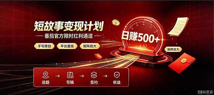 番茄限时红利通道开放！ 纯手写短篇，平台多重收益叠加，矩阵放大日入 500+，正规官方结算无套路，限时开放…-网赚项目平台