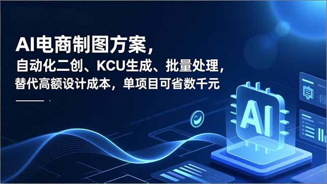 AI电商制图方案,自动化二创、SKU生成、批量处理,替代高额设计成本,单项目可省数千元-网赚项目平台
