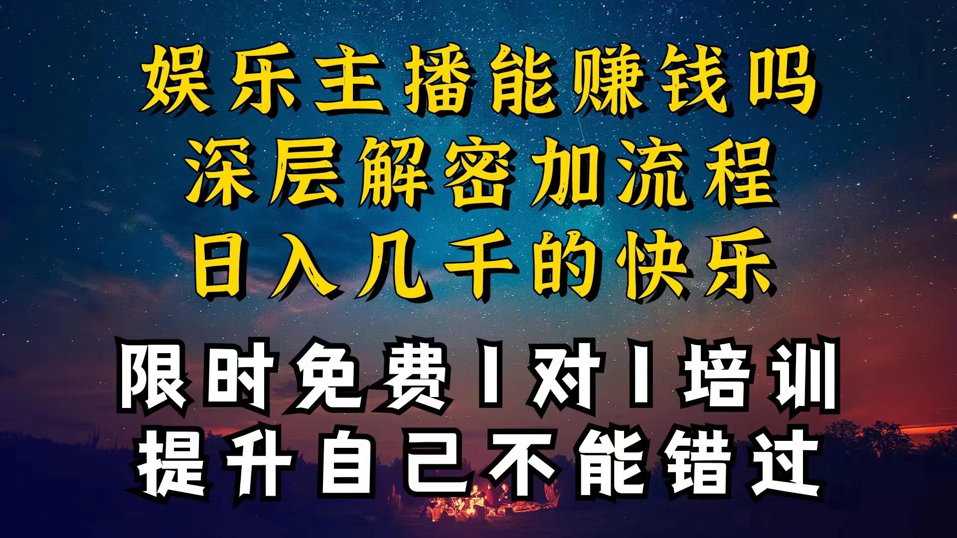 现在做娱乐主播真的还能变现吗，个位数直播间一晚上变现纯利一万多，到…-网赚项目平台