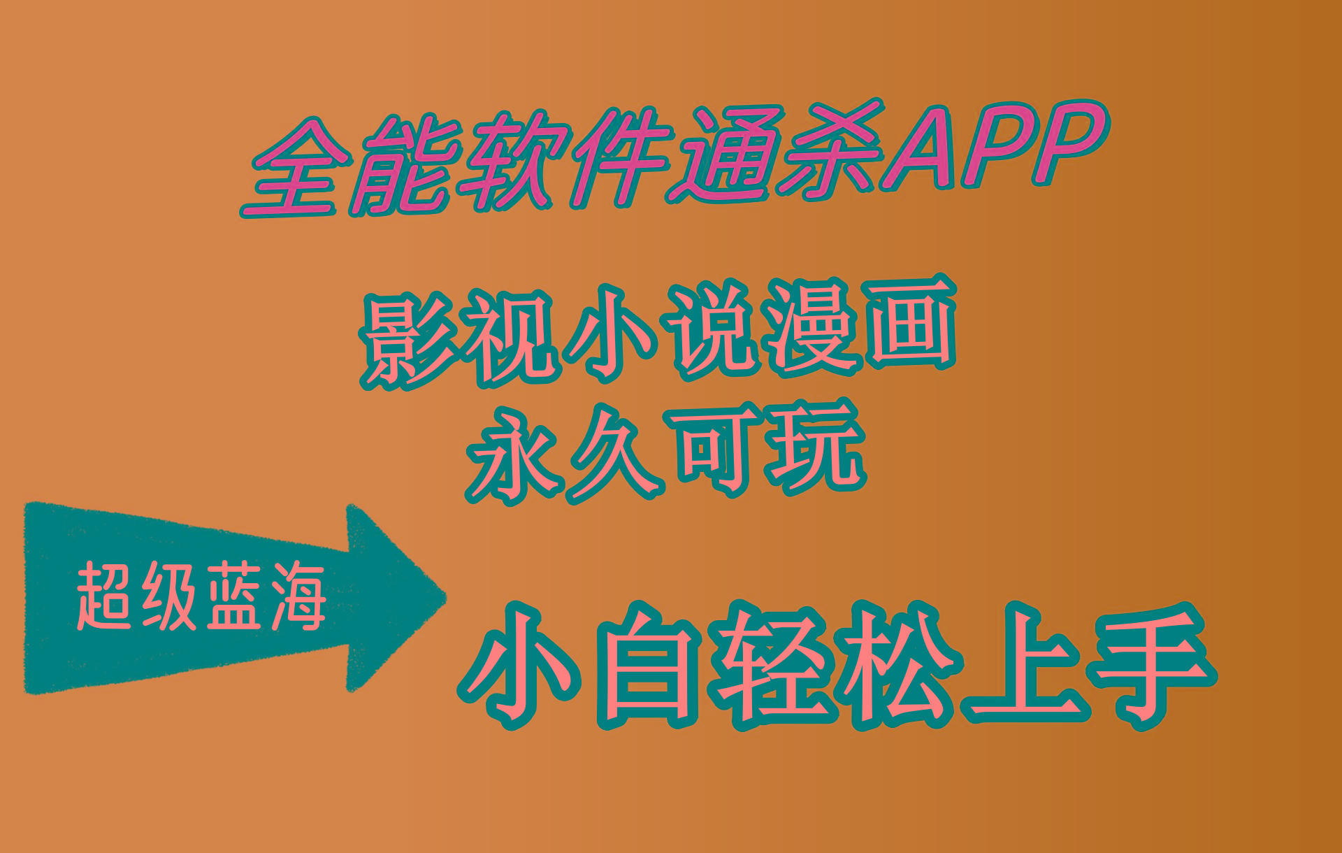 (10012期)全能软件通杀APP，影视小说漫画，轻轻松松月入3w+，永久可玩，小白轻松…-网赚项目平台