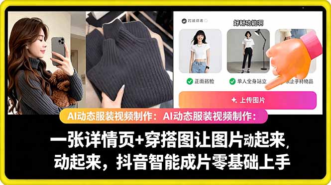 AI动态服装视频制作教学,一张详情页+穿搭图让图片动起来,抖音智能成片玩法-网赚项目平台