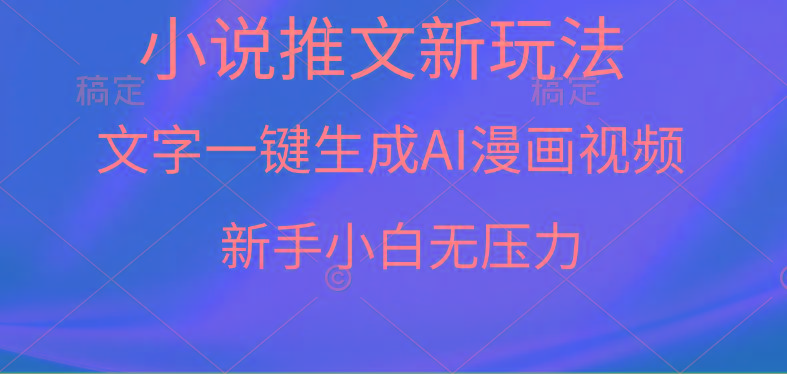 (9729期)漫画小说推文新玩法，一键生成AI漫画视频，新手小白无压力-网赚项目平台