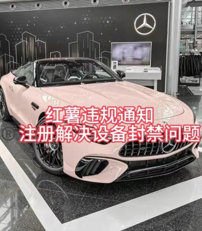 红薯违规通知问题，注册解决设备封禁方法-网赚项目平台