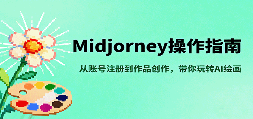 Midjourney操作指南，从账号注册到作品创作，带你玩转AI绘画-网赚项目平台